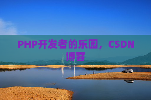 PHP开发者的乐园，CSDN博客